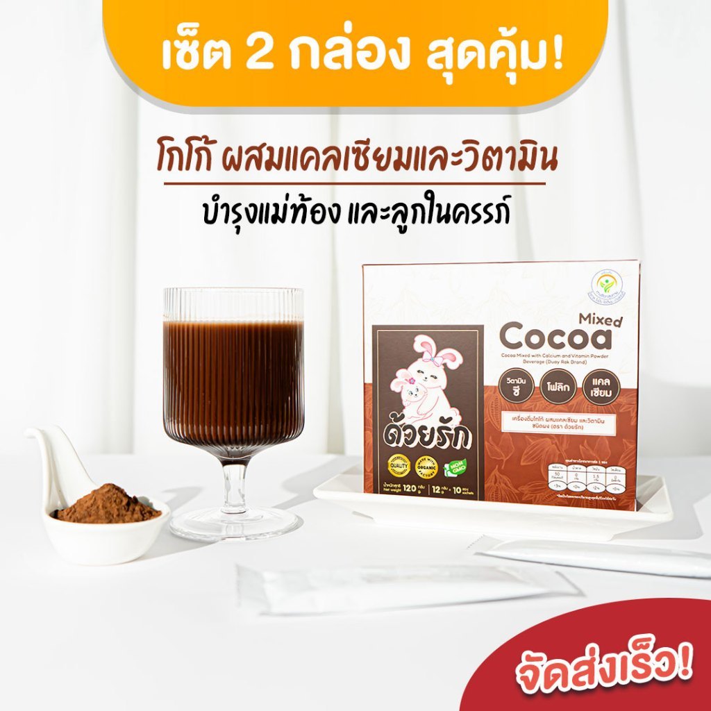 เซ็ต 2 กล่องสุดคุ้ม! เครื่องดื่มแคลเซียมและวิตามิน แม่ตั้งครรภ์ รสโกโก้ แบรนด์ด้วยรัก