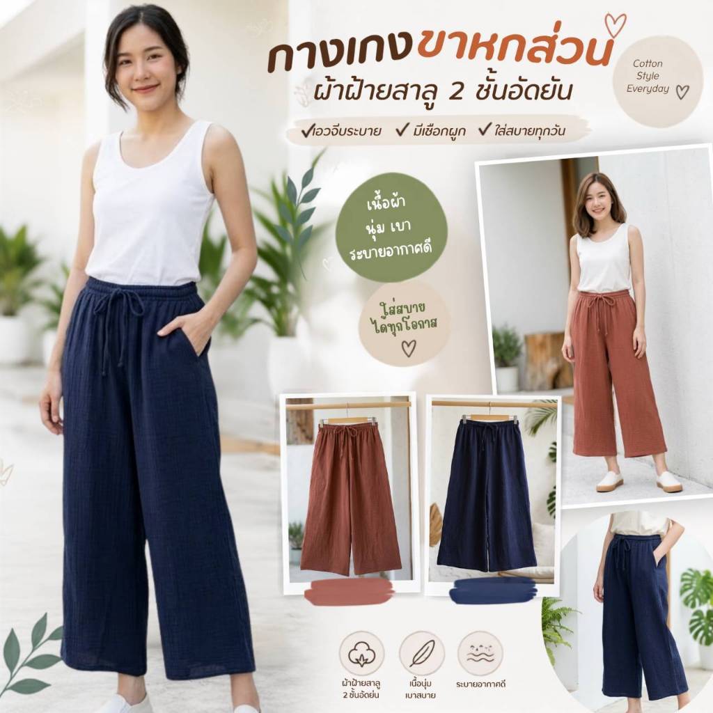 กางเกงผ้าสาลูวาฟเฟิล 2 ชั้น รุ่นขา 6 ส่วนและขาบานทรงMuji