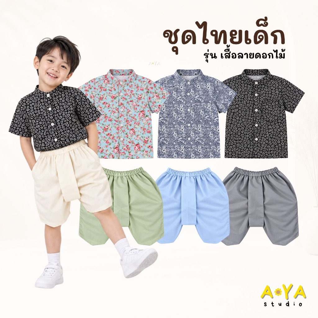 AYA Studio เสื้อคอจีนเด็ก ลายดอก แขนสั้น ชุดไทยเด็กผู้ชาย ใส่ไปโรงเรียน ลอยกระทง สงกรานต์ 1-7 ขวบ (คอจีน-ลายดอก)