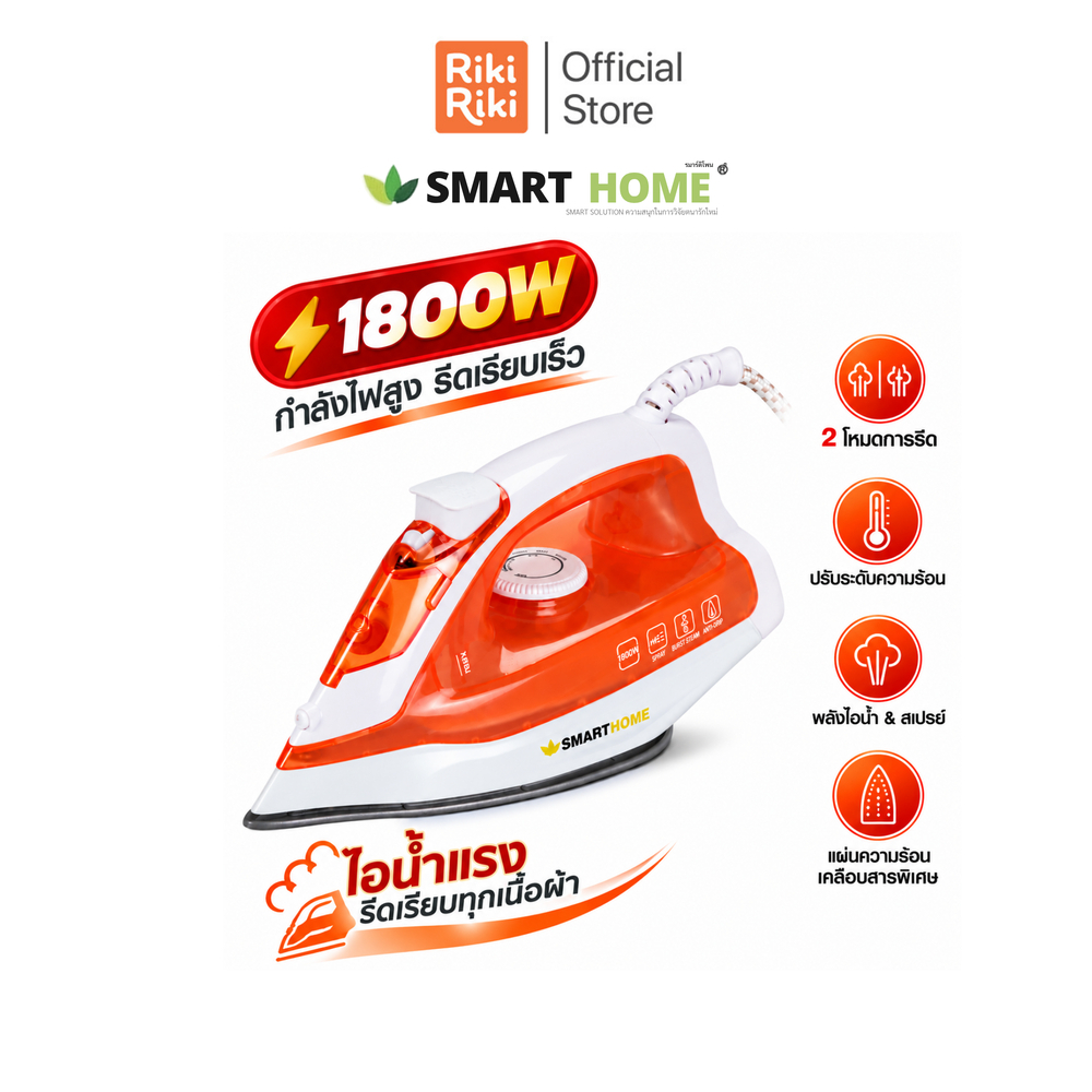 Rikiriki [รับประกัน3ปี] SMARTHOME เตารีดไอน้ำ 1800W รุ่น SSIR-925 รีดลื่น เรียบไว สยบทุกรอยยับ
