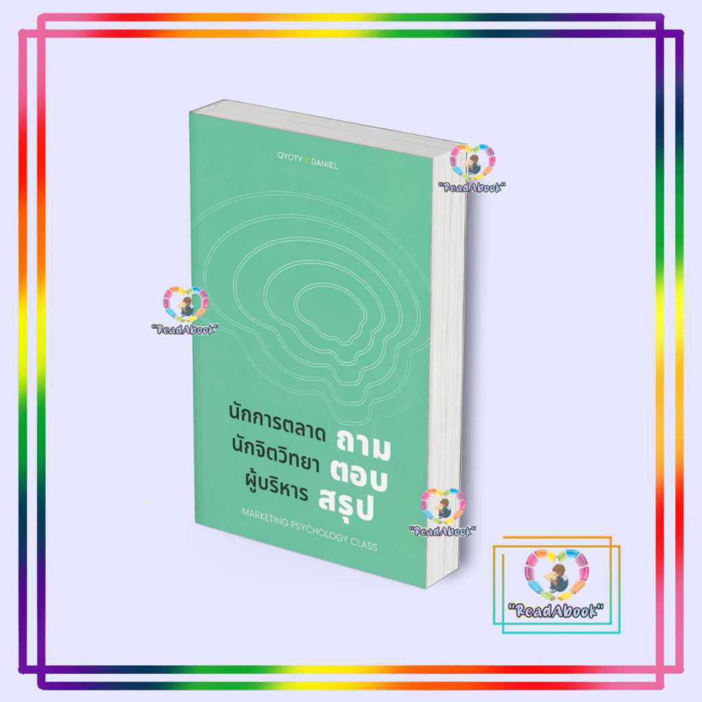 หนังสือ นักการตลาดถามนักจิตวิทยาตอบผู้บริหารสรุป# ธีระทัต หนูดำ (คิว)แจ่มว้าว อินเตอร์ฯBK03