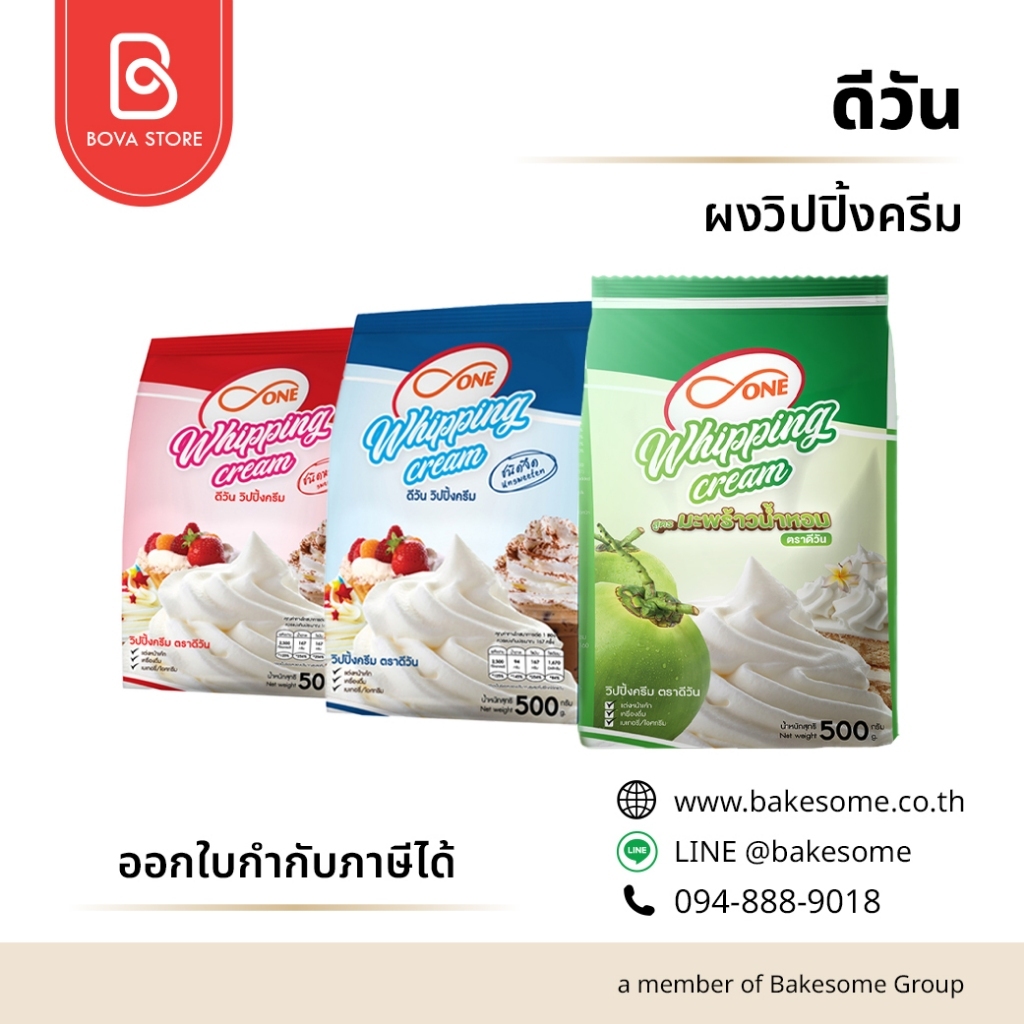 D-One ดีวัน ผงวิปครีม รสหวาน รส จืด ครีมชีส มะพร้าวน้ำหอม Whipping Cream Powder 500G