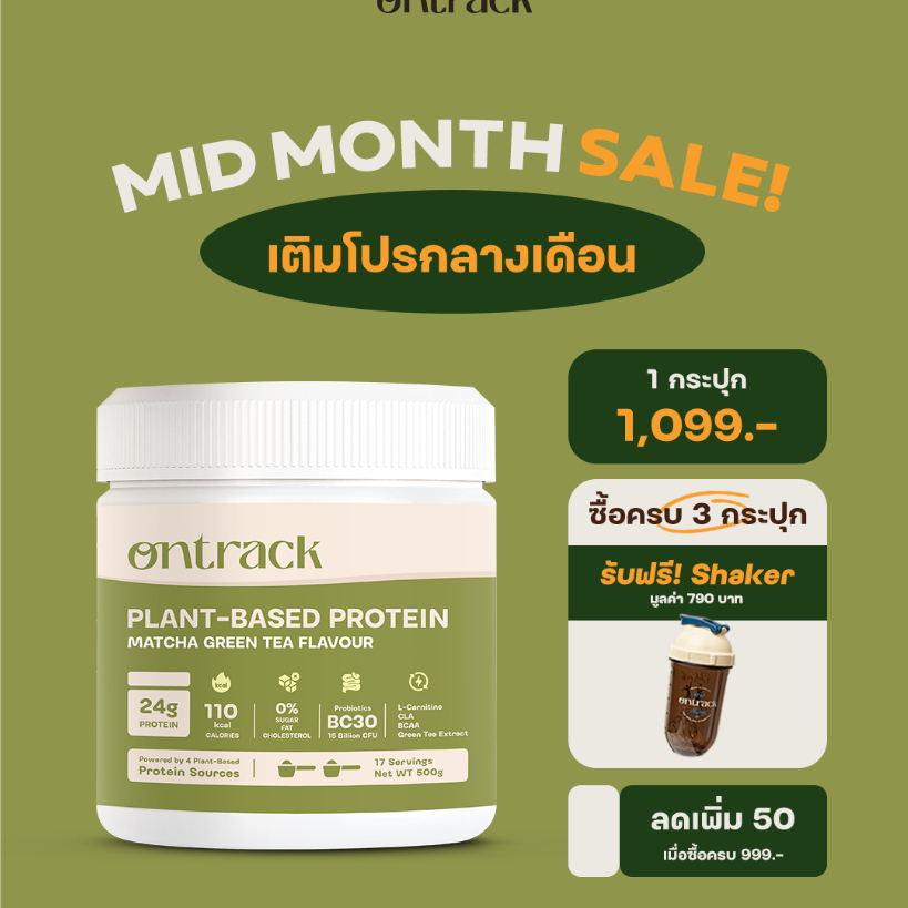 [Mid-Month SALE!] Ontrack โปรตีนพืช รสมัทฉะ ผสมโปรไบโอติกส์ (Plant Protein) 500g 17 servings