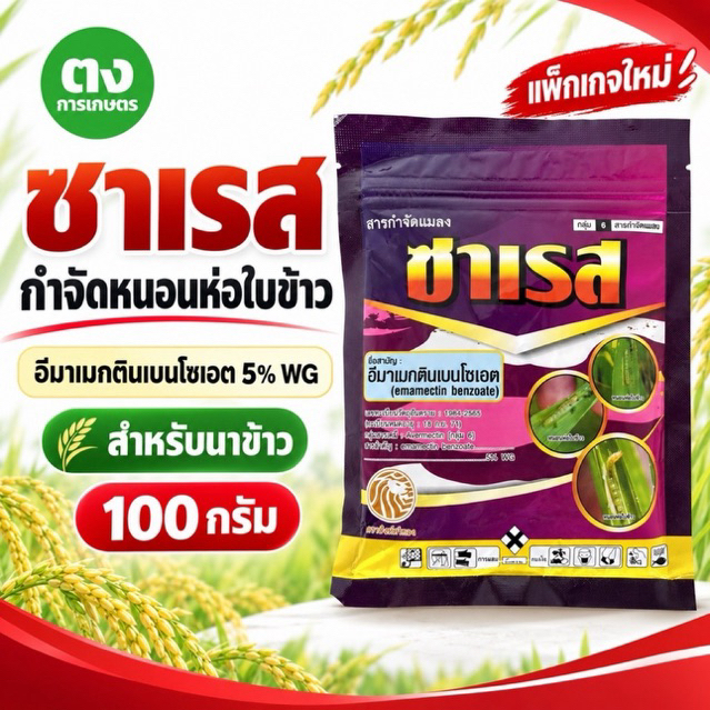 ซาเรส ซิดนีย์ 100 กรัม แพ็กเกจใหม่ อีมาเมกตินเบนโซเอต 5% WG กำจัดหนอนห่อใบข้าว สำหรับนาข้าว