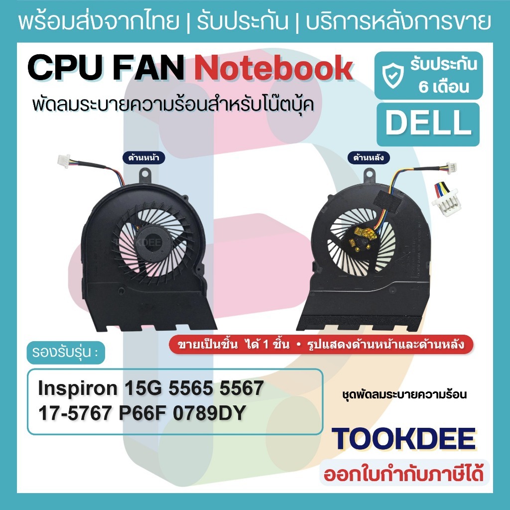 🌀พัดลม เดล CPU Inspiron 15 5565 5567 17 5765 5767 P66F P32E 0789DY 0MG81V DFS481305MC0T FN0565-A1033