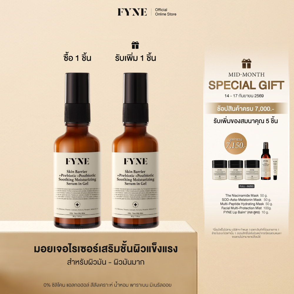 B01 l (มอยเจอร์ ผิวมัน-มันมาก)  FYNE Skin Barrier Moisturizing in Gel +Prebiotic +Postbio