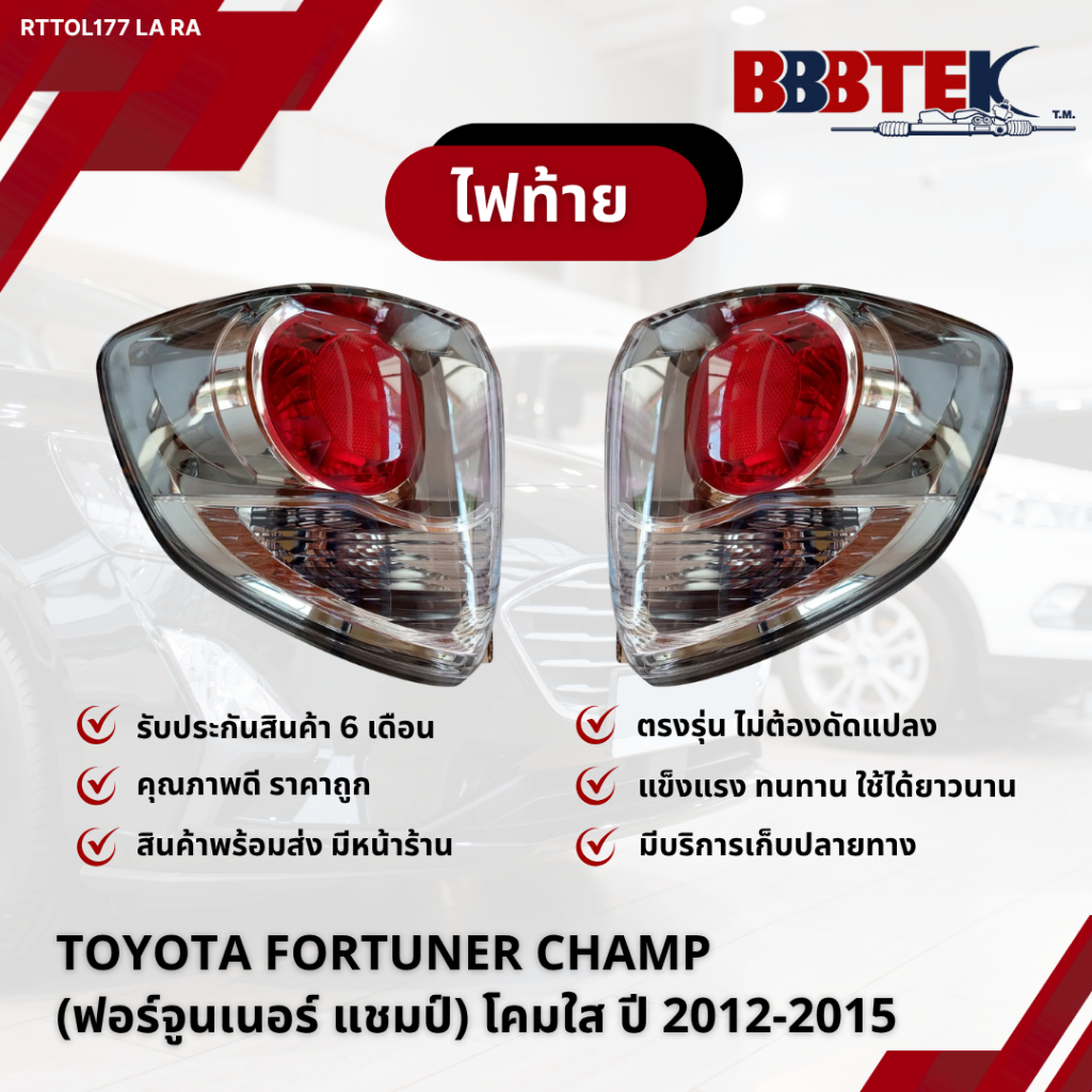 ไฟท้าย TOYOTA FORTUNER CHAMP (ฟอร์จูนเนอร์ แชมป์) โคมใส ปี 2012-2015 / RTTOL177-LA RA (81561-0K200) 
