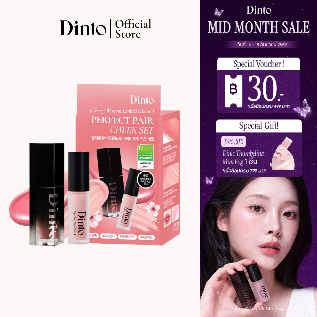 [Cherry Blossom Edition] Dinto : Blur-Glowy Lip Tint & Perfect Pair Cheek Set เซ็ตลิปและบลัช