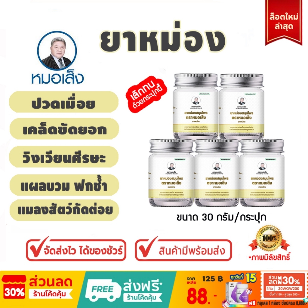 ยาหม่อง ตราหมอเส็ง -ของแท้ 100%