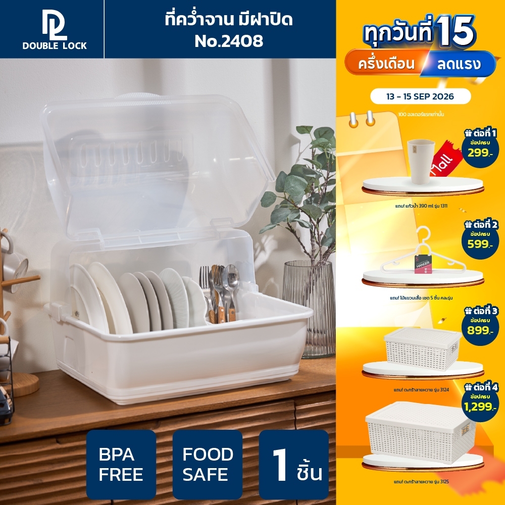 Double Lock ที่คว่ำจานทรงโค้งมน มีฝาปิด ขนาดใหญ่ มีฐานรองน้ำ ทรงโค้งมน รุ่น 2408