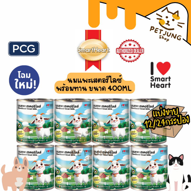 [12/24 กระป๋อง] I Love SmartHeart นมแพะสำหรับสัตว์เลี้ยง สเตอริไลส์ พร้อมทาน ขนาด 400 ml