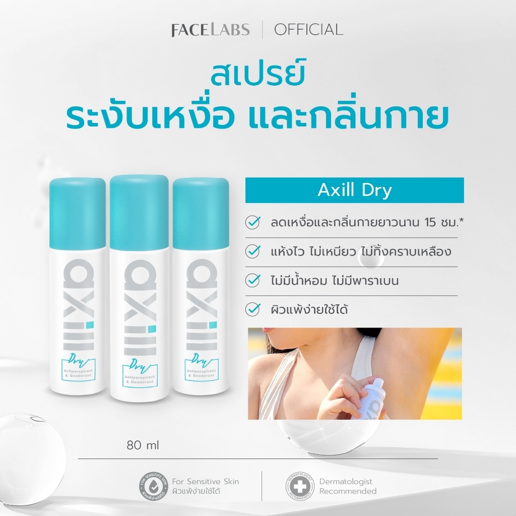 (แพ็ค 3) สเปรย์ระงับกลิ่นกาย axill DRY ANTIPERSPIRANT & DEODORANT SPRAY 80 ml แห้งไว ไม่มีน้ำหอม ผิว