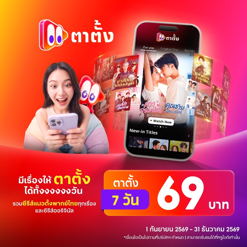 [E-voucher] TATANG - ดูตาตั้งไม่จำกัด 7 วัน  **อ่านรายละเอียดสินค้าก่อนซื้อ