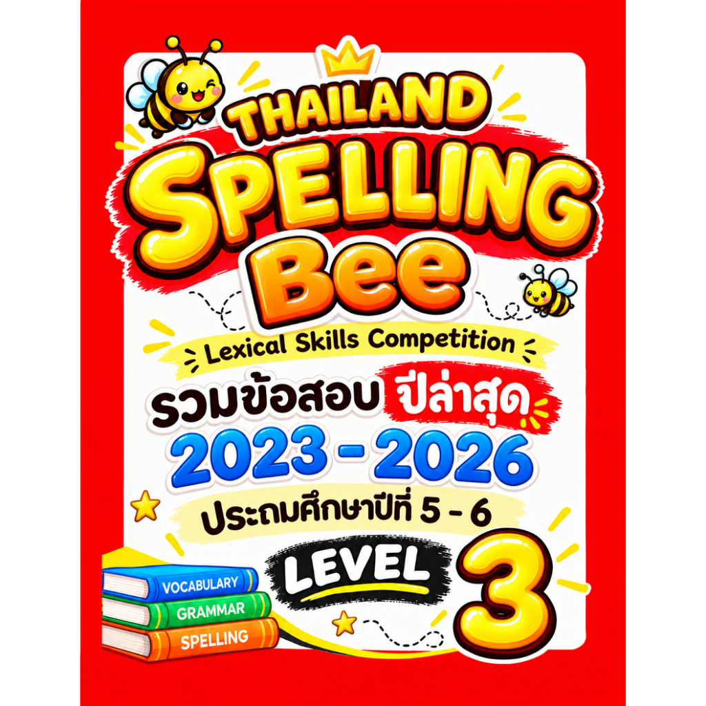 ข้อสอบ TSB Thailand Spelling Bee 🚩2023-2026 🚩 Level 3 (ป.5-6)  รอบคัดเลือก Preliminary Round G.5-6