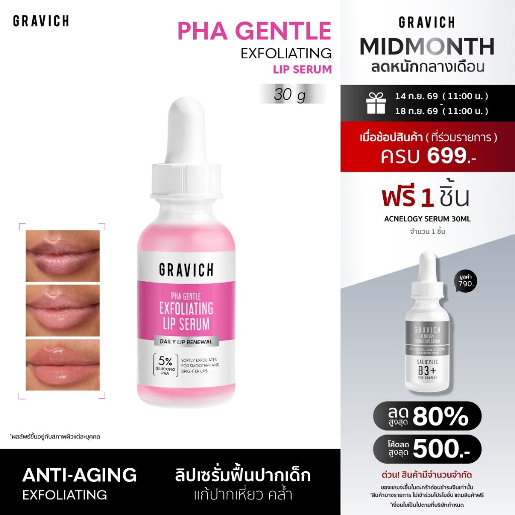 Gravich PHA Gentle Exfoliating Lip Serum 30ml ลิปเซรั่มปากเด็ก เติมน้ำและฟื้นบำรุงในขั้นตอนเดียว