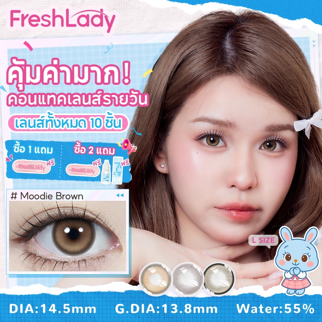 【FDA 5 คู่ ซื้อ ฿299】𝐅𝐑𝐄𝐒𝐇𝐋𝐀𝐃𝐘 เลนส์ธรรมชาติ Moodie Brown|Milkie Lime แถม น้ำตาเทียม+แหนบ【0.00 -4.00】14.2mm เลนส์รายวัน