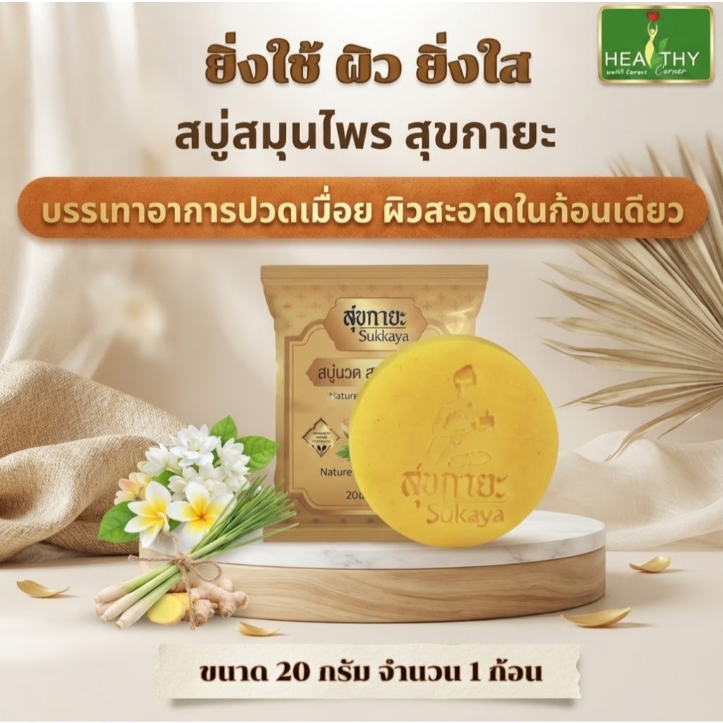 (ของแท้ 100%) SUKAYA สบู่สมุนไพรสุขกายะ ขนาด 20 กรัม