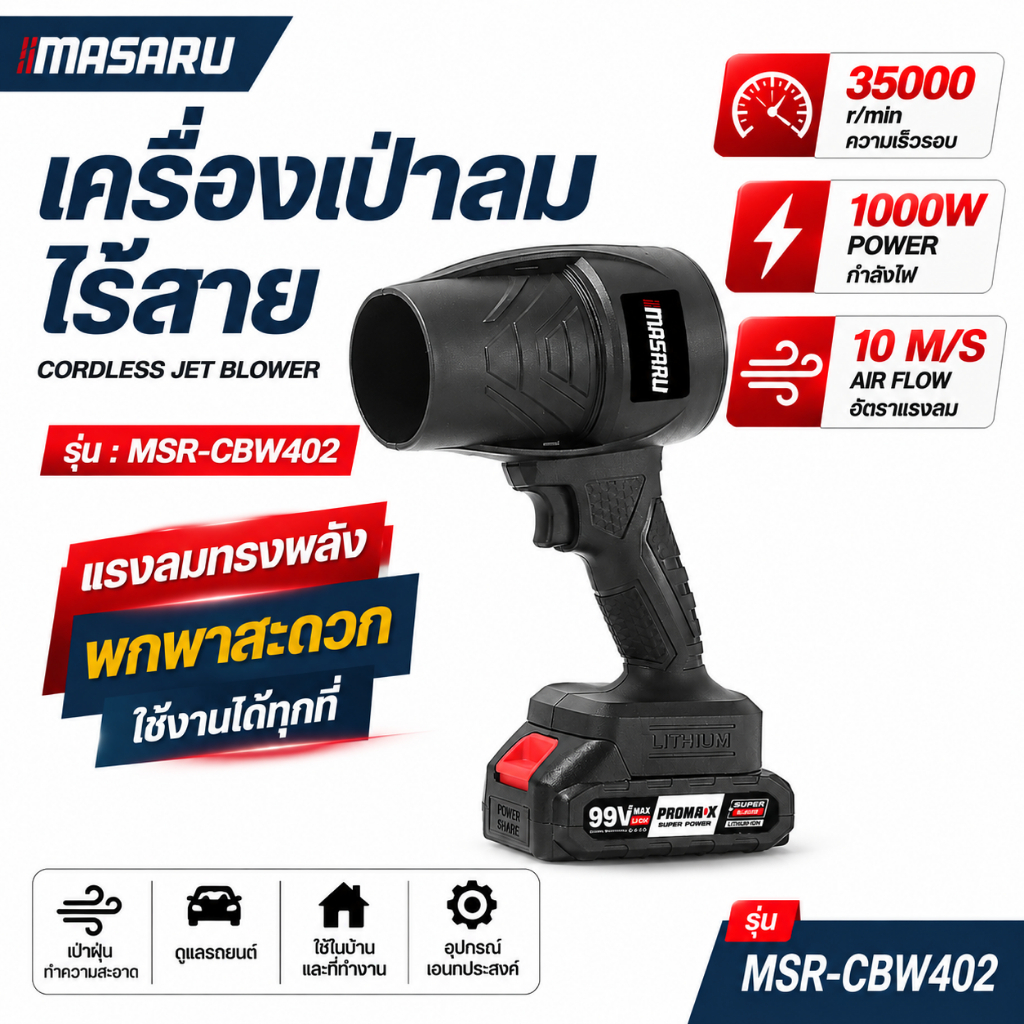 เครื่องเป่าลม MASARU Blower 1000W เครื่องเป่าลมไร้สาย โบเวอร์ ที่เป่าลมไฟฟ้า เครื่องเป่าลมเจ็ท
