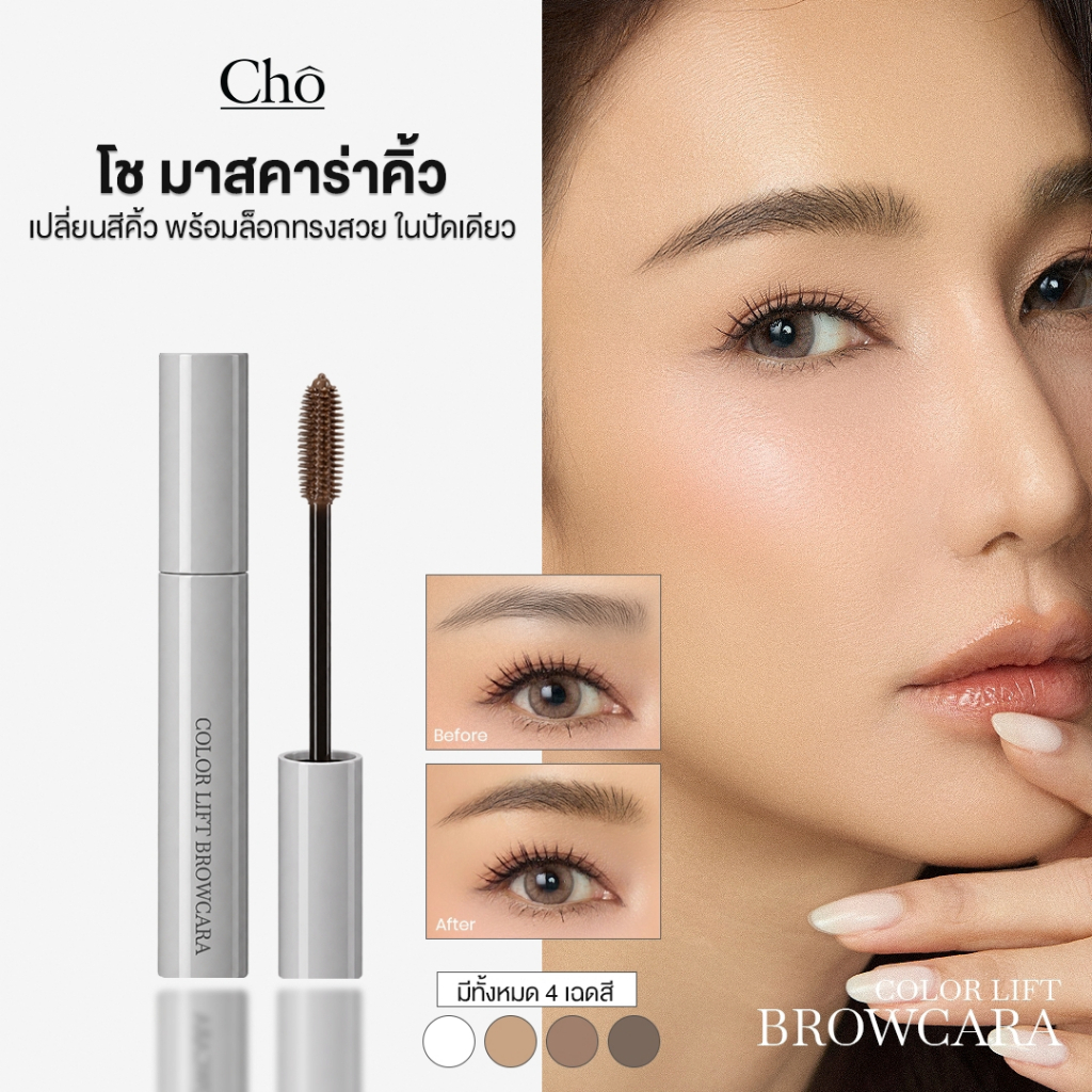 CHO ماسكارا حواجب Color Lift
