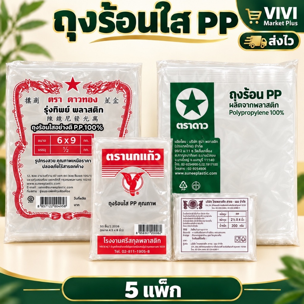 [5 แพ็ค] ถุงร้อน ถุง PP "6x9" แพ็ค 500กรัม ถุงใส่แกง ถุงใส่กับข้าว ถุงน้ำจิ้ม ถุงข้าวเหนียว ถุงใส่ข้