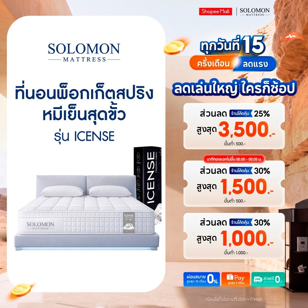 Solomon ที่นอนพ็อกเก็ตสปริง รุ่น Icense หนา 12 นิ้ว ผ้าสัมผัสเย็นพิเศษ