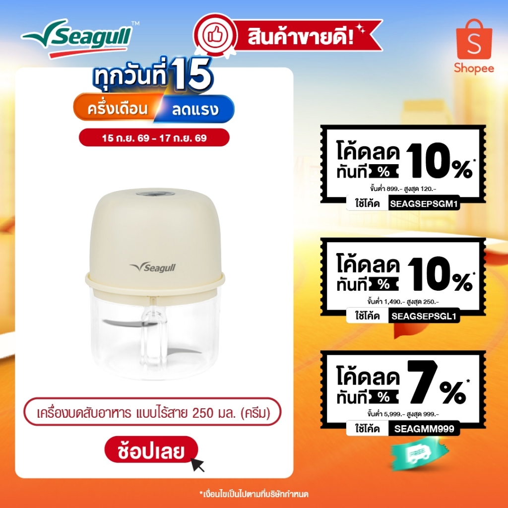 Seagull เครื่องบดสับอาหาร แบบไร้สาย ขนาด 250 มล. (ครีม) Mini Food Chopper