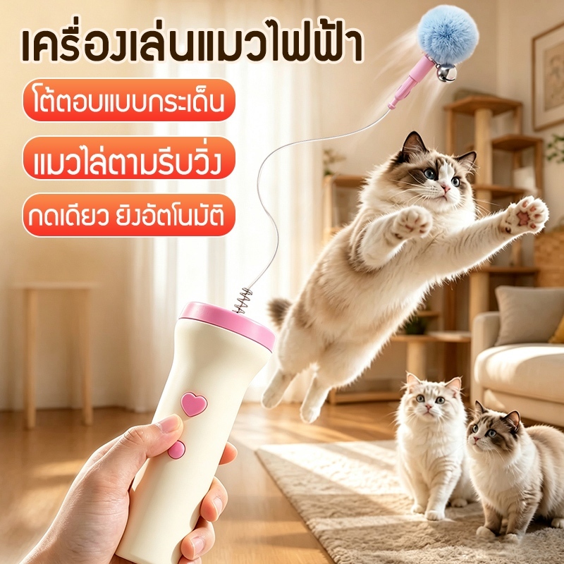 ของเล่นแมวอัตโนมัติ ของเล่นแมวแก้เหงา ไม้ตกแมวขนนก
