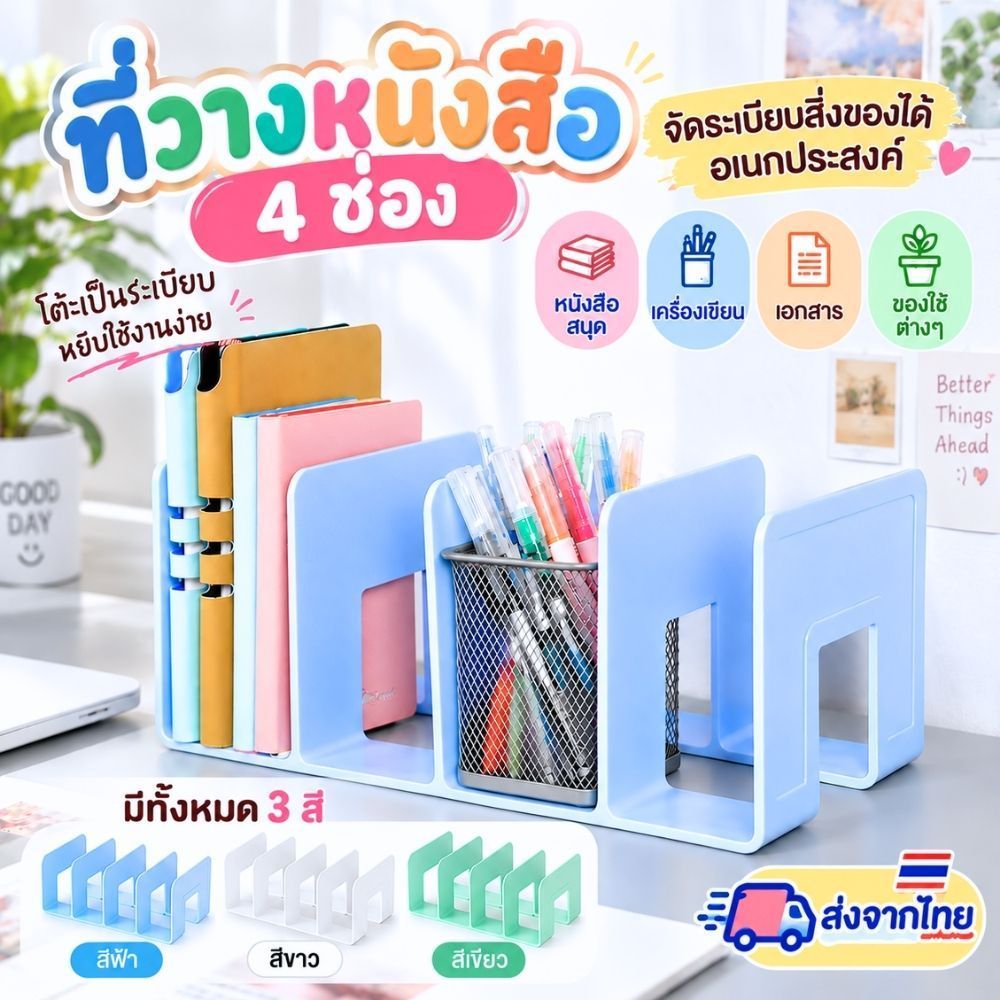 ชั้นวางหนังสือ ที่วางเอกสาร พลาสติก 4 ช่อง น้ำหนักเบา เคลื่อนย้ายสะดวก เช็ดทำความสะอาดได้ ช่วยให้โต๊ะหนังสือเป็นระเบียบ