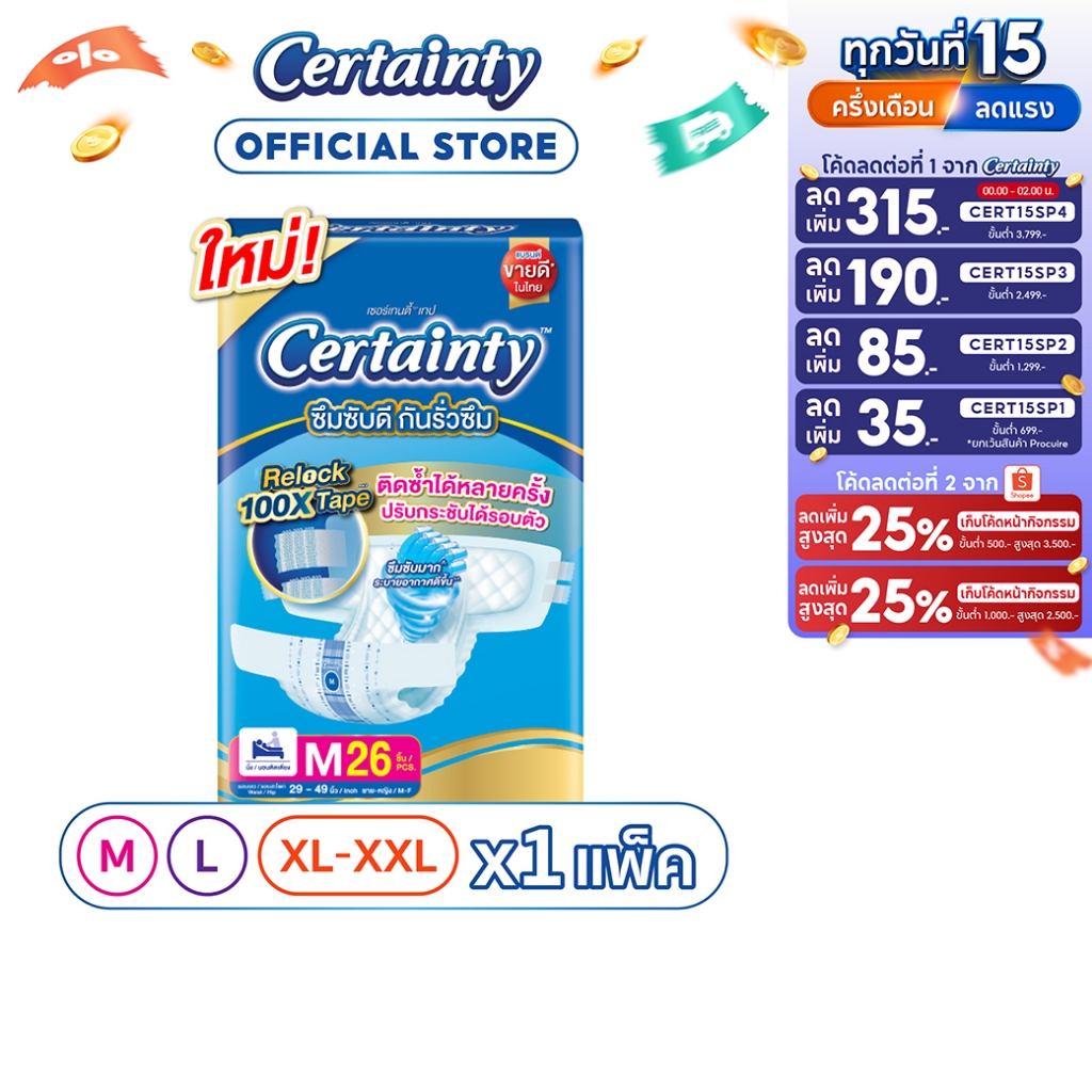 CERTAINTY TAPE ผ้าอ้อมผู้ใหญ่แบบเทป เซอร์เทนตี้ เทป ขนาดจัมโบ้ ไซส์ M, L, XL-XXL