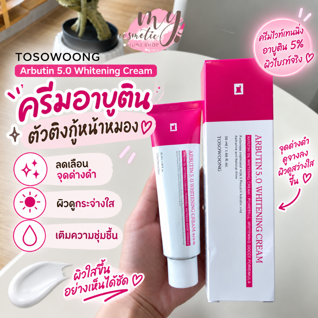 (🌼แท้ / พร้อมส่ง🌼) Tosowoong Arbutin 5.0 Whitening Cream 50ml