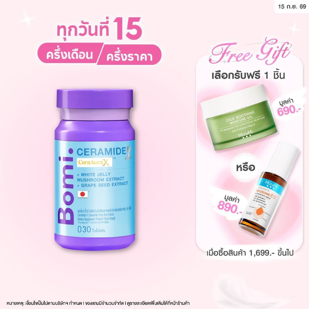 [สูตรผิวอิ่มฟู] Bomi Ceramide X 30 Tablets โบมิ เซราไมด์ เอ็กซ์ วิตามินผิวเข้มข้น เพิ่มความชุ่มชื้น 