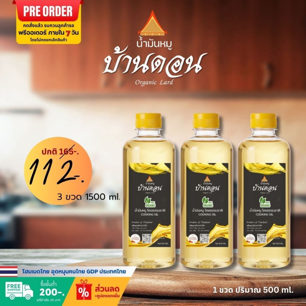 (Pre-Order) น้ำมันหมูธรรมชาติแท้ 100% ตราบ้านดอน เจียวสดใหม่ ไร้สารเติมแต่ง 3 ขวด ขนาด500ml