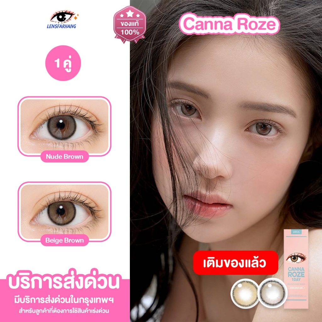 ( 1 คู่ ) URIA รุ่น Canna Roze สี Beige / Nude Brown คอนแทคเลนส์รายวัน นำเข้าจากเกาหลี 🇰🇷 Lensfarhang IDOLLENS
