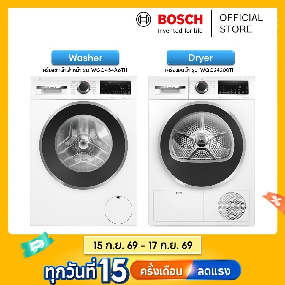 [New Set] Bosch เครื่องซักผ้า 10 กก.รุ่น WGG454A6TH และ เครื่องอบผ้าฮีตปั้ม 9 กก.รุ่น WQG24200TH ซีร