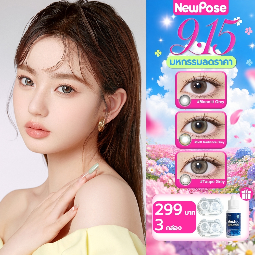 🔥299฿ 3 กล่อง🔥 NewPose Softlens ตาโต สีธรรมชาติ เลนส์เกาหลี น้ำตาล เทา ใส่สบาย กันแห้ง 0~-6.00