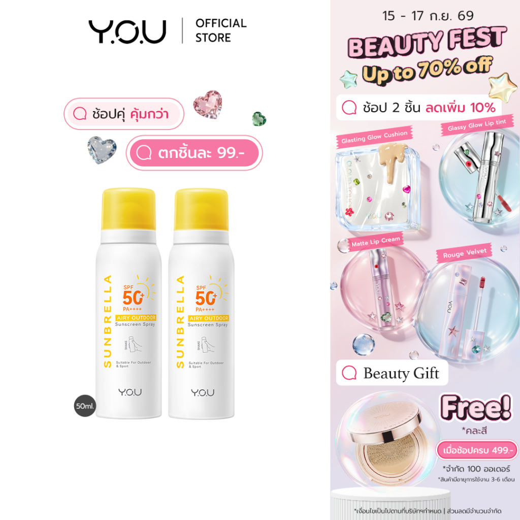 YOU SUNBRELLA Airy Outdoor Sunscreen Spray SPF 50+ PA ++++ สเปรย์กันแดด เนื้อละอองบางเบา สำหรับผิวหน