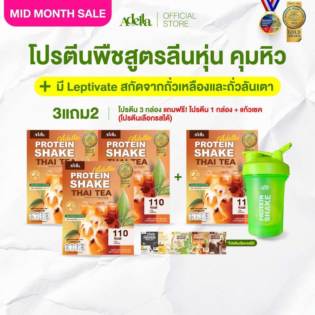 [ADELLA] โปรตีนรสชาไทย 3แถม2 ซื้อโปรตีนเชค 3 **แถมฟรี❗️โปรตีนเชค 1 & แก้วเชค 1(คละสีแก้ว)