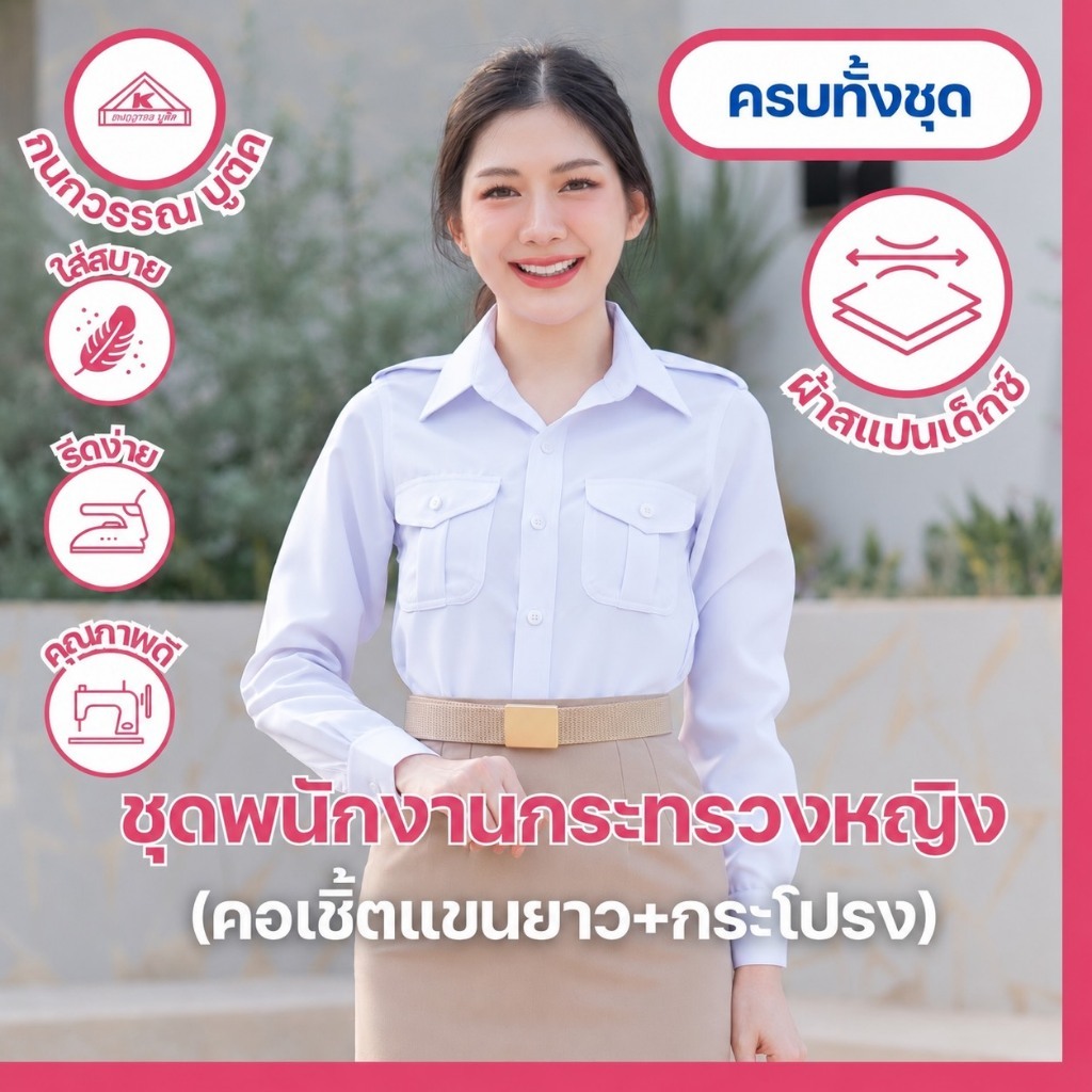 ชุดพนักงานกระทรวงสาธารณสุขหญิงพร้อมโลโก้ คอเชิ้ตแขนยาว+กระโปรง(ขายแยกชิ้น)