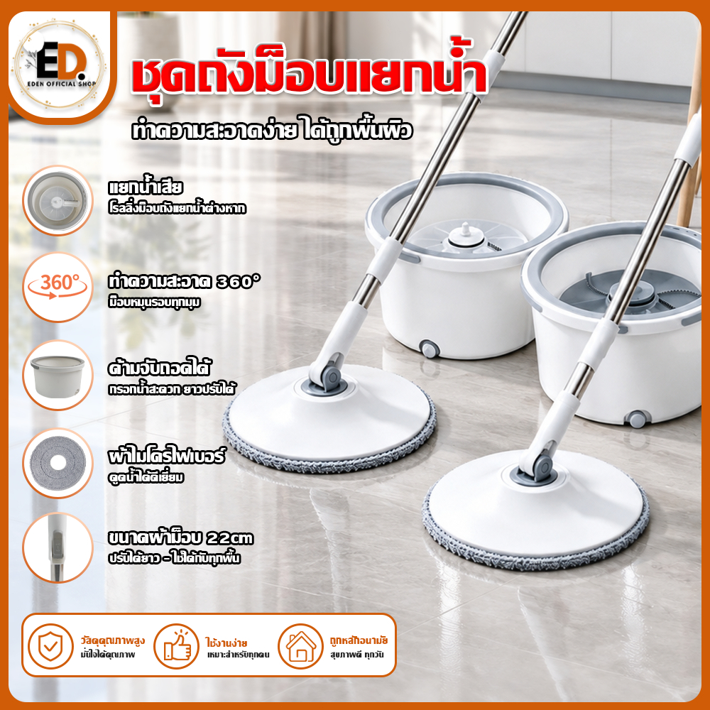 [ราคาลด คุ้มสุด] Eden ชุดถังปั่นแบบกลม Spin Mop ชุดถังปั่นไม้ถูพื้น แถมผ้า 2 ผืน ปรับยืดได้