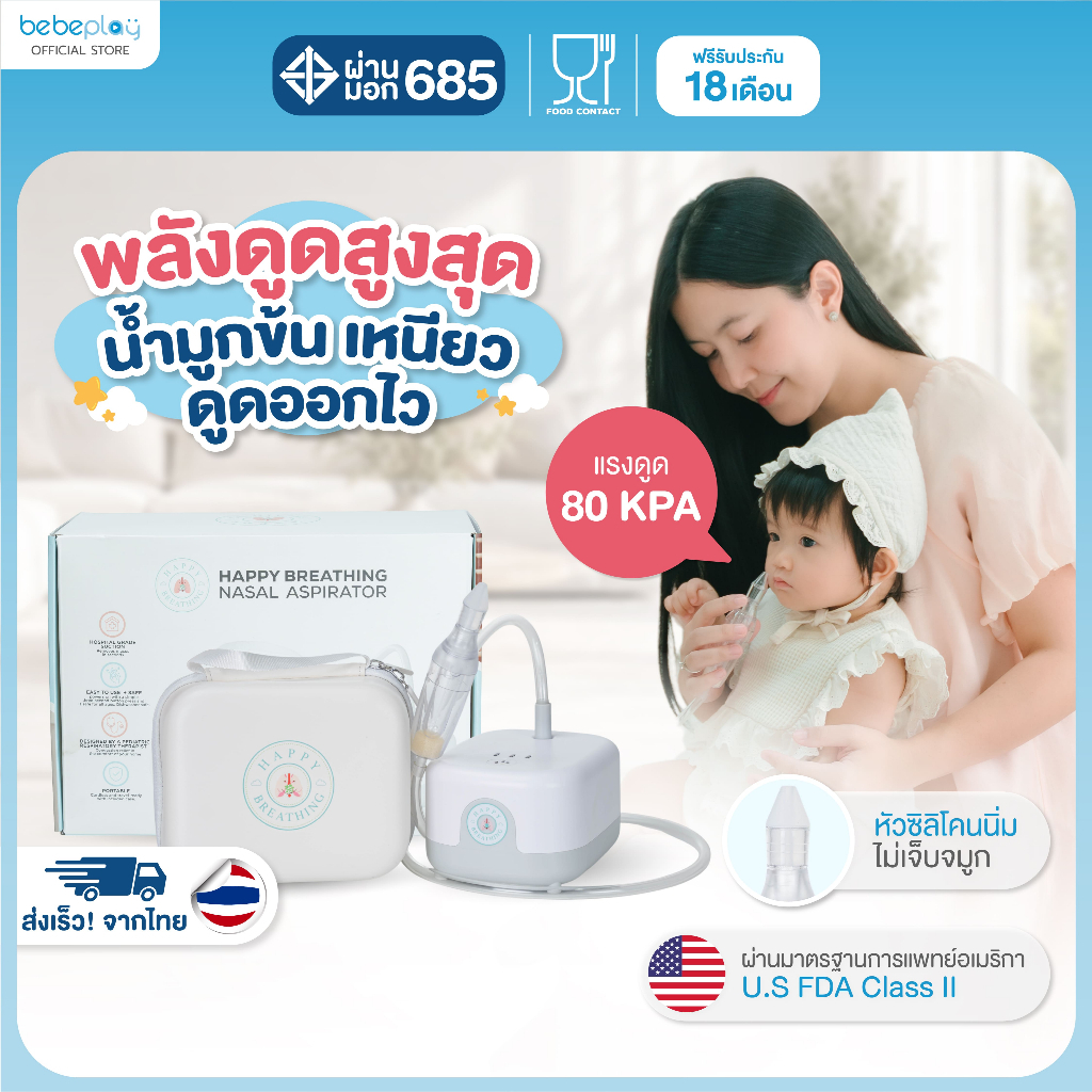 bebeplay เครื่องดูดน้ำมูกอัตโนมัติ เครื่องดูดน้ำมูกเด็ก รุ่น Happy Breath