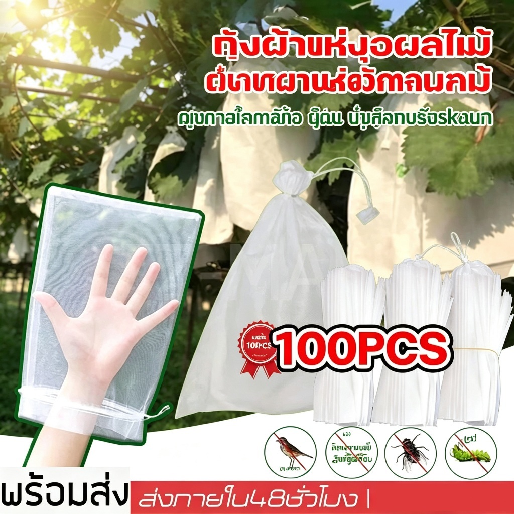 100 ใบ ถุงห่อผลไม้ ถุงห่อมะม่วง ถุงครอบผลไม้ ผ้าสปันบอนด์ กันแมลง กันนก น้ำหนักเบา ทนทาน