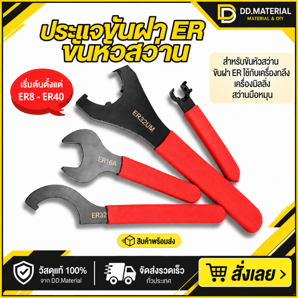 ประแจตะขอ ประแจ UM ขันหัวสว่าน ขันฝา ER25,32,40