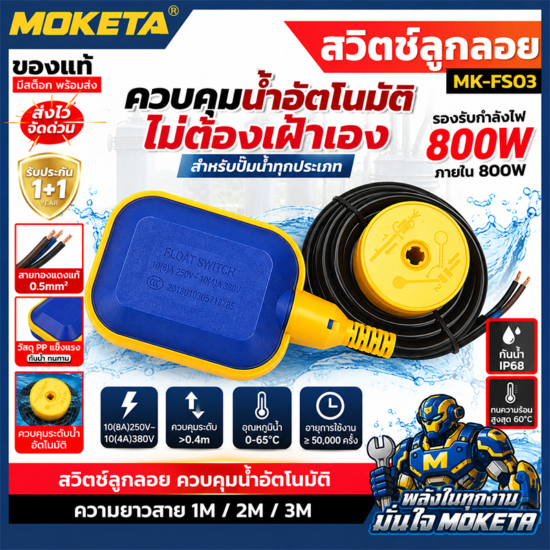 สวิตช์ลูกลอยไฟฟ้า ควบคุมระดับน้ำอัตโนมัติ 1-3M สำหรับปั๊มน้ำ ปั๊มจุ่ม ถังน้ำ เติมน้ำ ระบายน้ำอัตโนมัติ