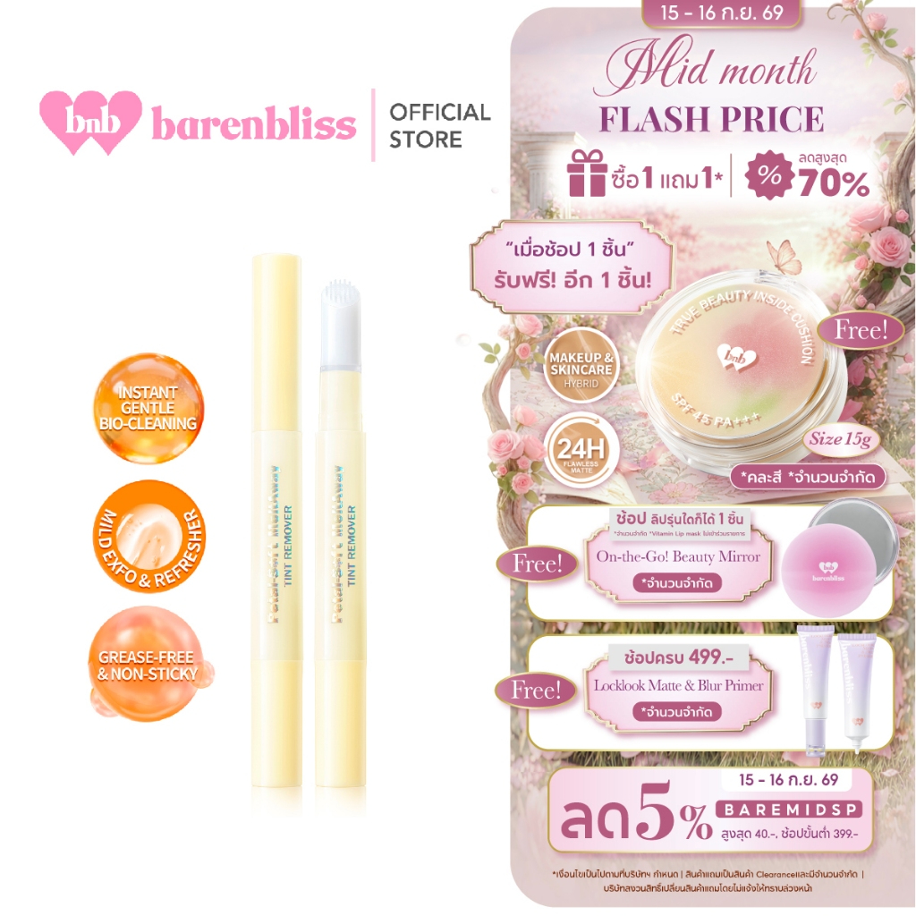 bnb barenbliss Petal-Soft Meltaway Tint Remover คลีนเซอร์ลิป ที่ลบลิปโดยเฉพาะ เพียงปาดเดียว สะดวก แล