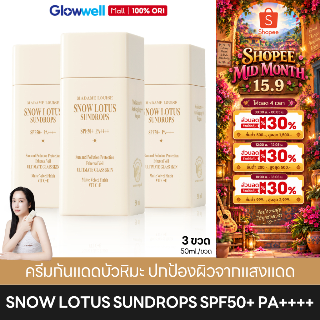 Madame Louise Snow Lotus Sundrops SPF50+ PA++++ (3ขวด) ครีมกันแดดมาดามหลุยส์ กันแดดหน้า ผิวแพ้ง่าย ไม่มีน้ำหอม