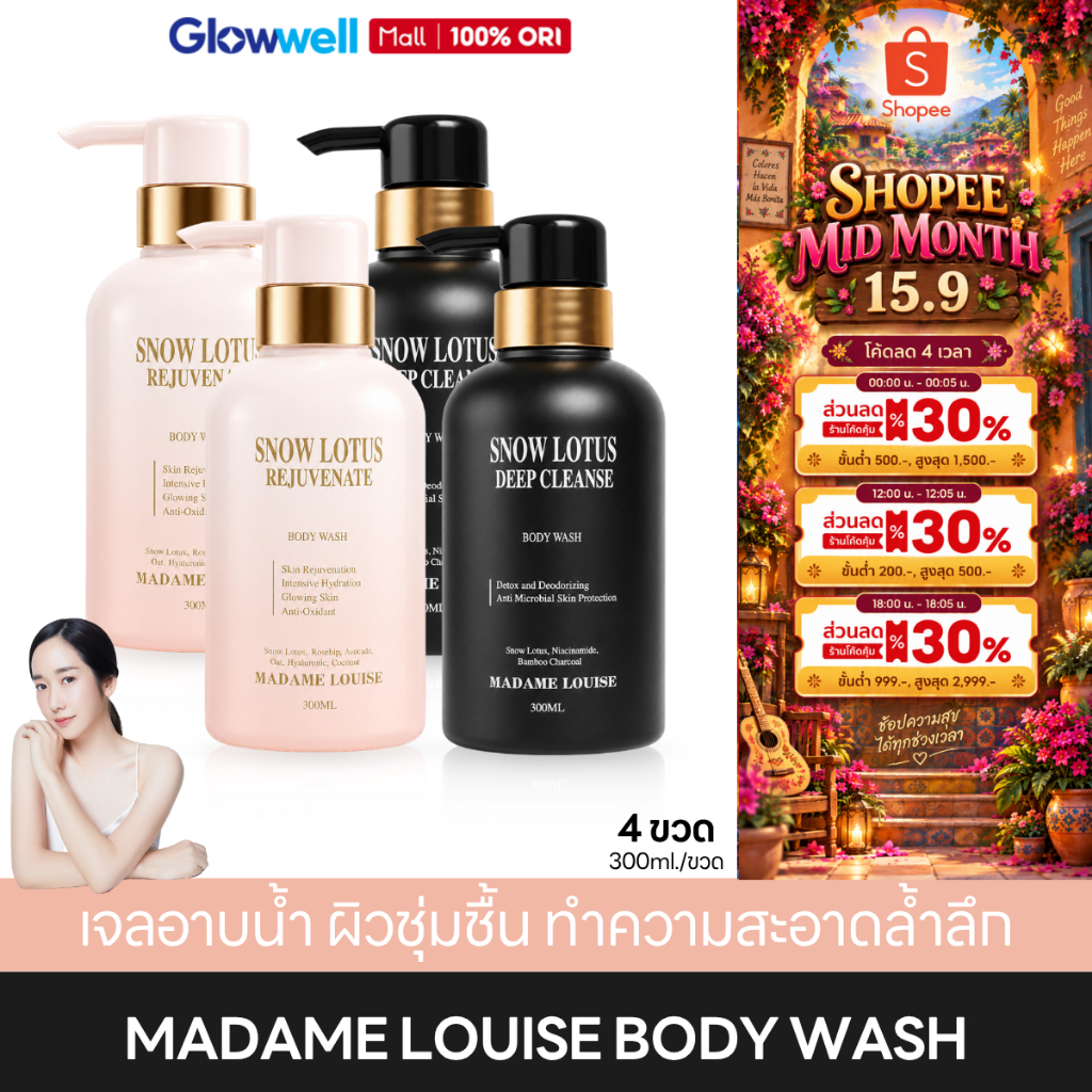 (4ขวด) Madame Louise Snow Lotus Rejuvenate 2 + Deep Cleanse 2 Body Wash ครีมอาบน้ำมาดามหลุยส์ เจลอาบน้ำ ผิวแพ้ง่ายใช้ได้