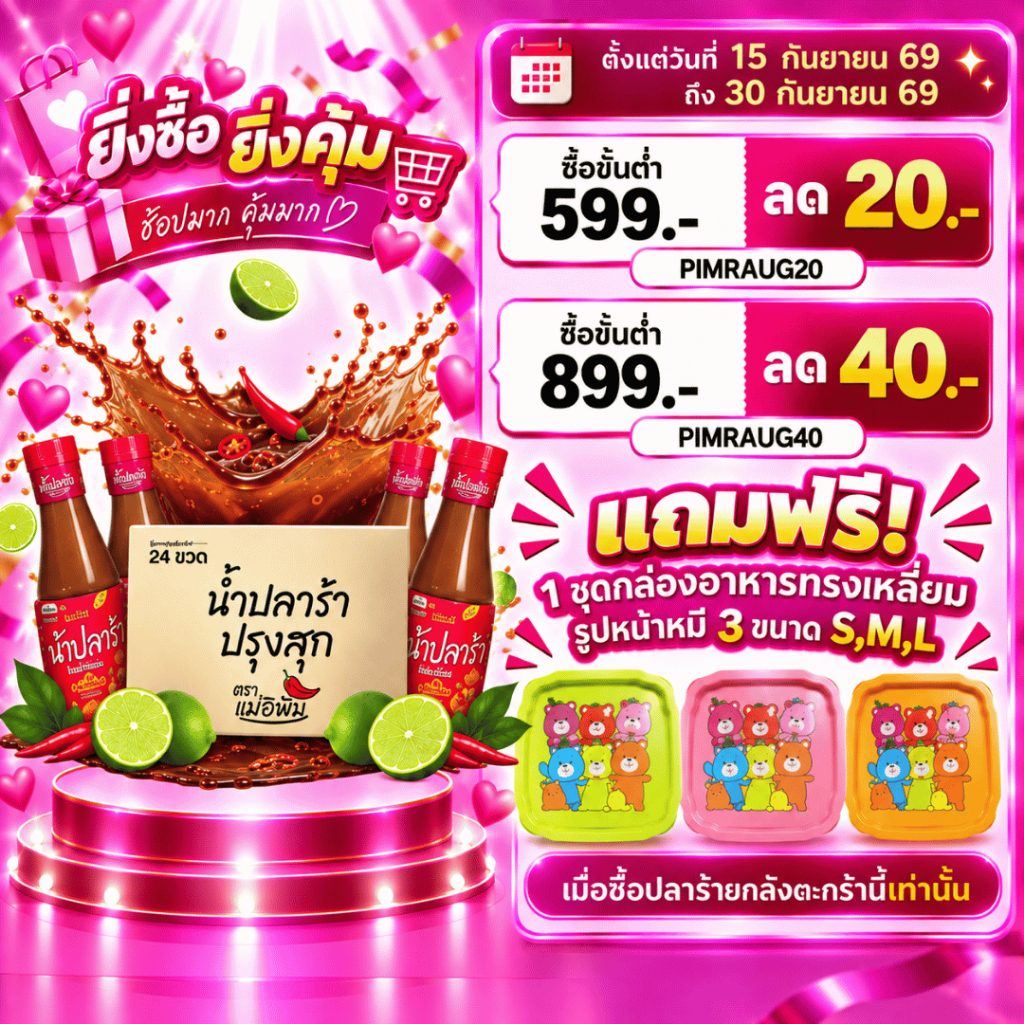 PIMRYPIE ปลาร้าแม่อิพิม ยกลัง 24 ขวด แถมฟรี! กล่องอาหารหมี 3 ใบ ขนาด S,M,L [เฉพาะตะกร้านี้เท่านั้น]