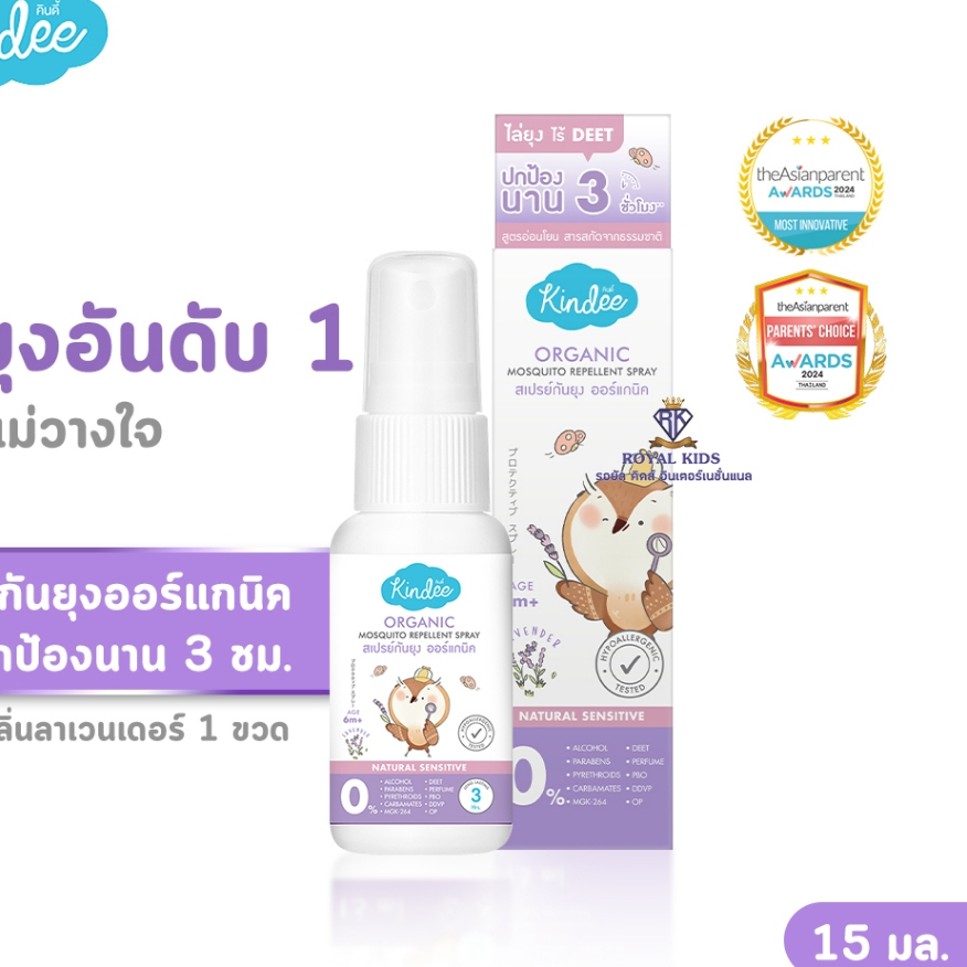Fairy kids สเปรย์กันยุง Kindee  กลิ่นลาเวนเดอร์ ไล่ยุง/แมลง ใช้ได้กับผู้ใหญ่และเด็ก ขนาด 15 มล. Y007-1