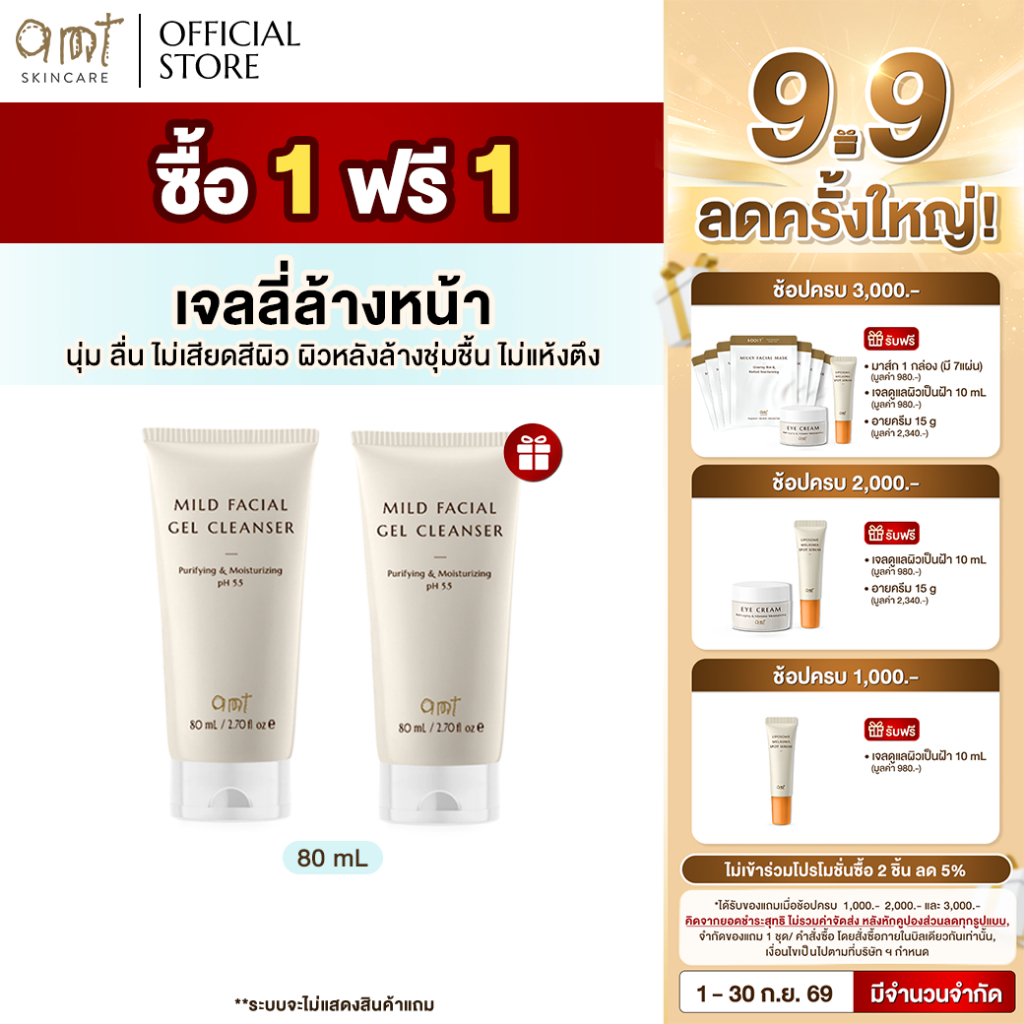 [1 ฟรี 1]  AMT Purifying & Moisturizing Mild Facial Gel Cleanser 80 mL- เจลลี่ล้างหน้า สูตรอ่อนโยน