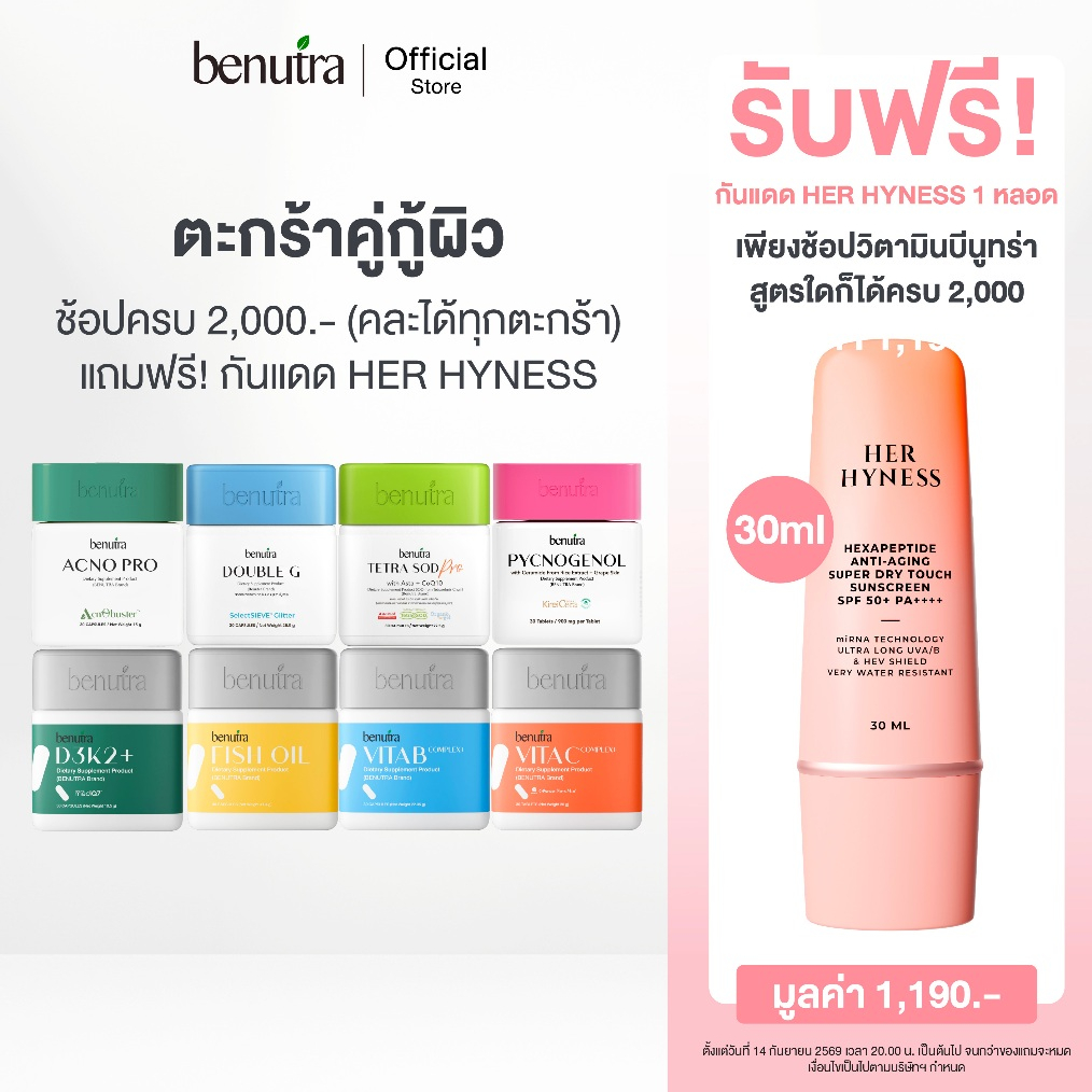 (ตระกร้าคู่กู้ผิว) Benutra Tetra SOD Pro, Pycnogenol, Acno Pro, Double G, Vit C, D3K2, Vit B, Fish o